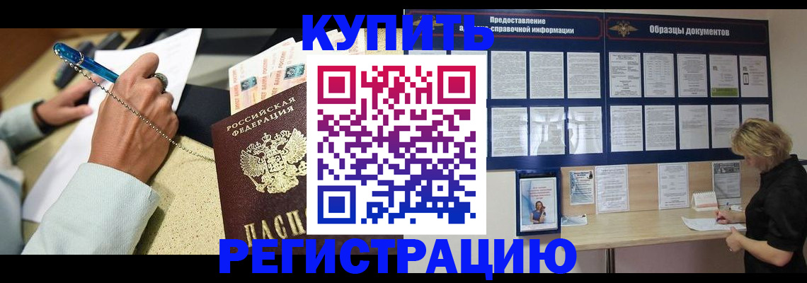 временная регистрация в квартире в Енисейске