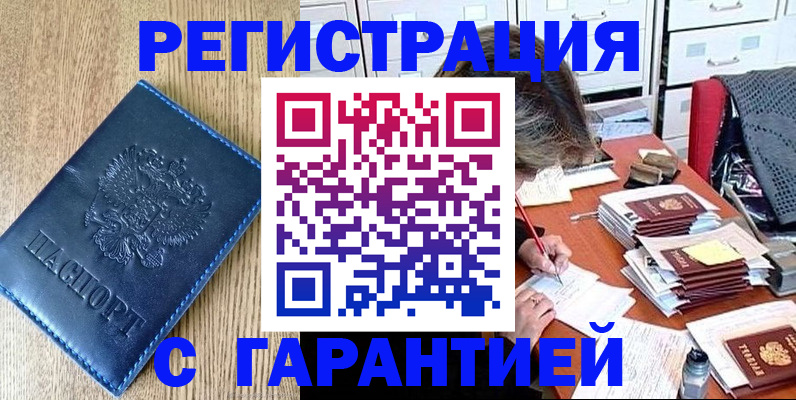 временная прописка в Енисейске